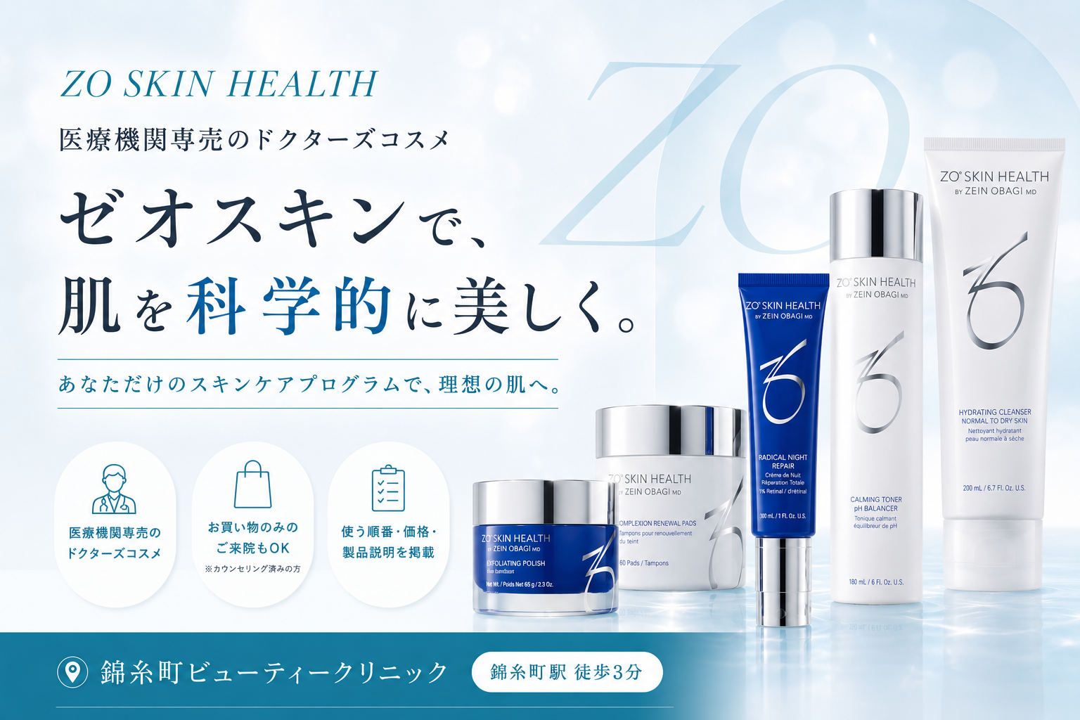 ゼオスキン ヘルス（ZO SKIN HEALTH）｜錦糸町ビューティークリニック