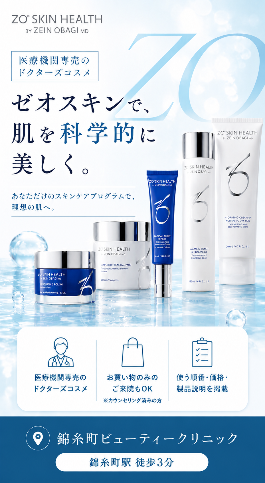 ゼオスキン ヘルス（ZO SKIN HEALTH）｜錦糸町ビューティークリニック