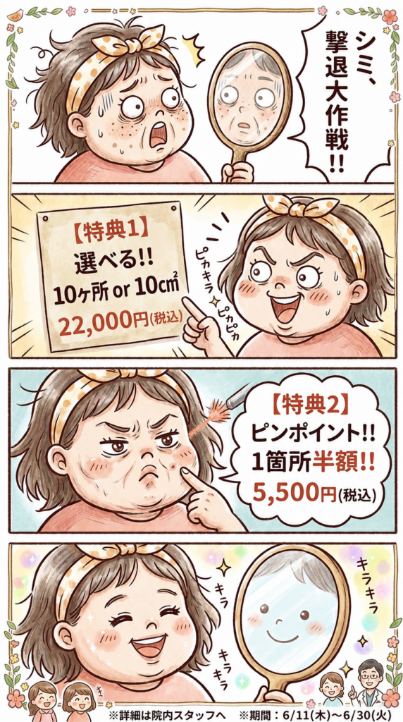 シミ取りレーザーキャンペーン