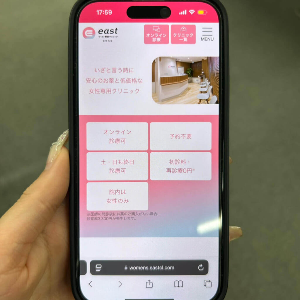 イースト駅前クリニックのアフターピルページ