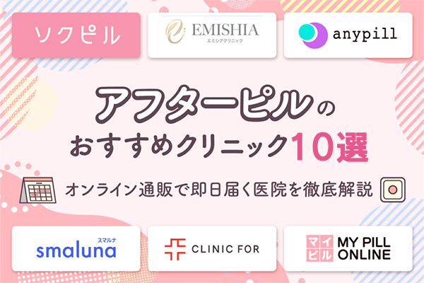 アフターピルのおすすめクリニック10選！値段が安いオンライン処方はどこ？