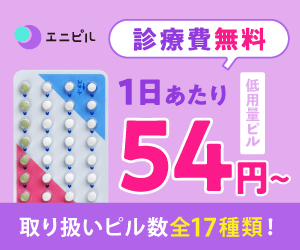 エニピルの低用量バナー