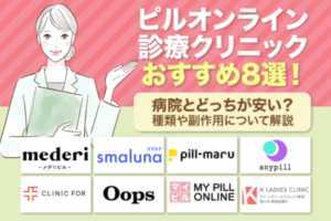 オンラインピルはどこがおすすめ？今すぐ購入できるクリニックを一覧で比較紹介