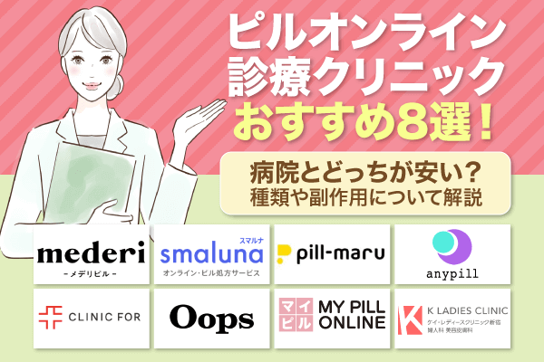 オンラインピルおすすめクリニック9選！比較ポイントや通販と病院の違いを解説
