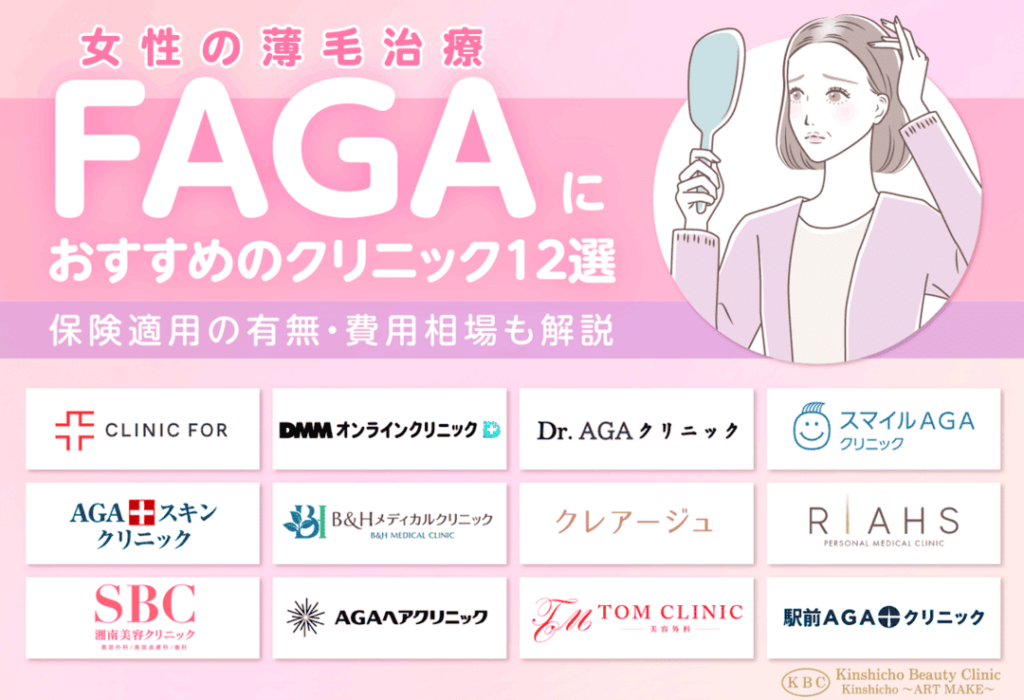 FAGA（女性の薄毛治療）おすすめ人気クリニック12選！保険適用の有無・費用相場も解説【2024年12月】