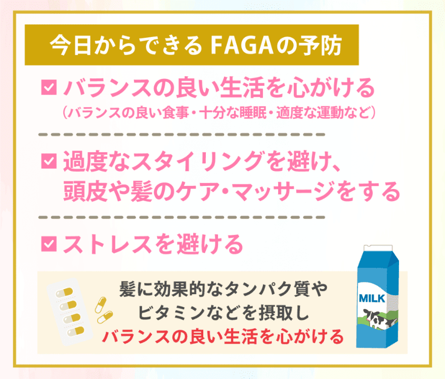 FAGA（女性の薄毛）の予防策をまとめた画像