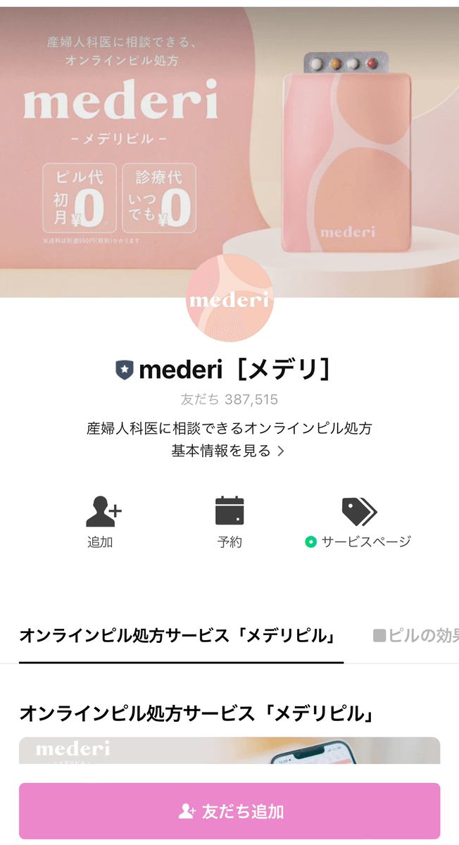 メデリピルのLINE登録画面