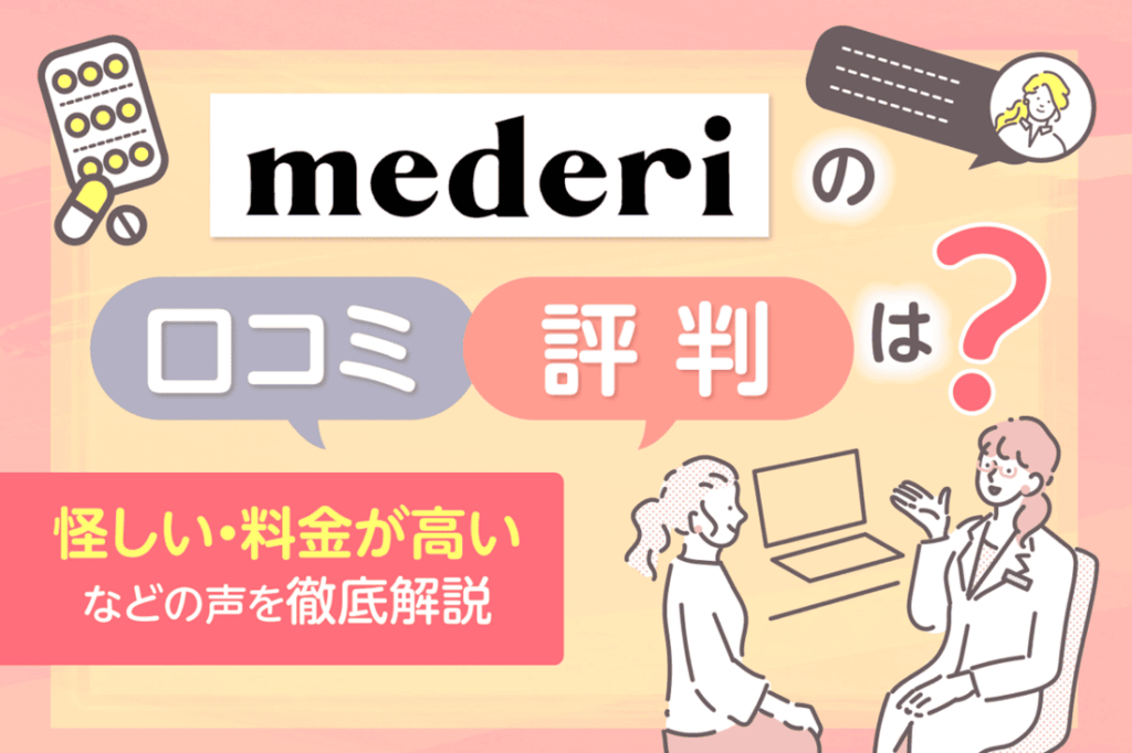 メデリピルの口コミ・評判は？怪しい・料金が高いなどの声を徹底解説