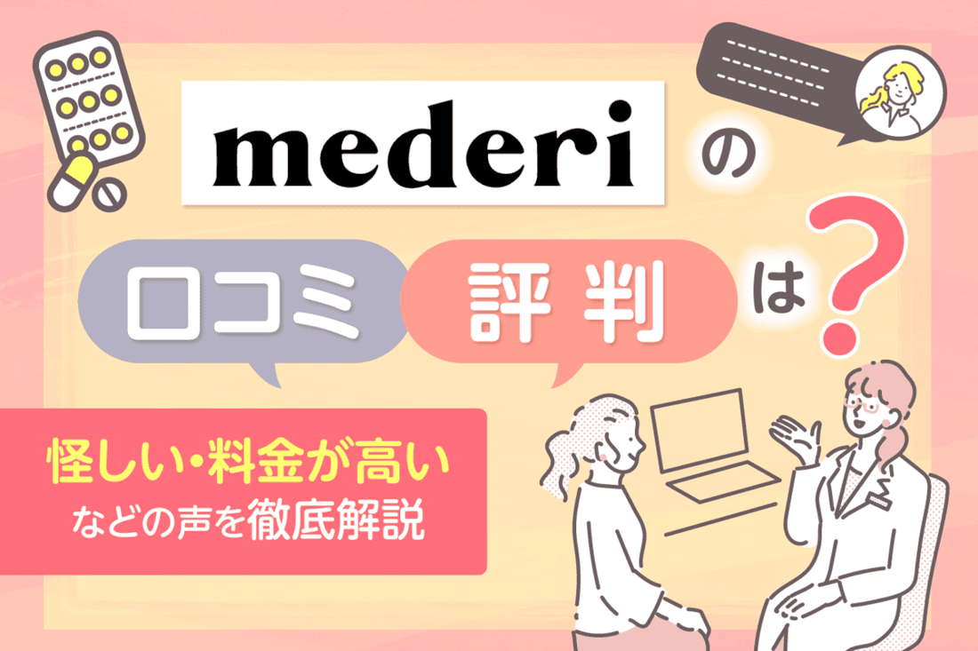 メデリピルの口コミ・評判は？怪しい・料金が高いなどの声を徹底解説