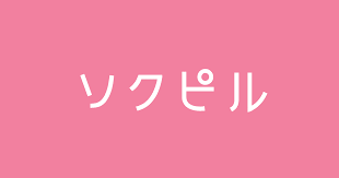 ソクピルのロゴ画像