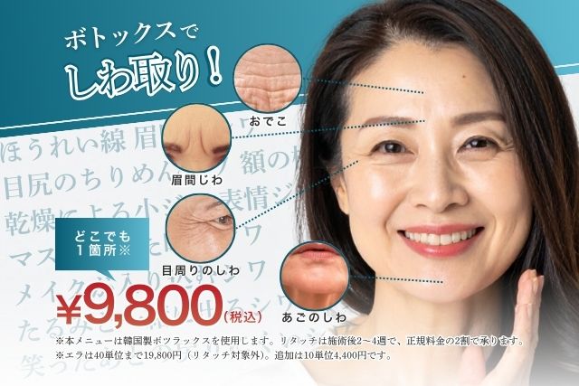 しわ取りボトックス