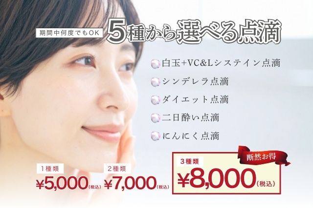 5種から選べる点滴