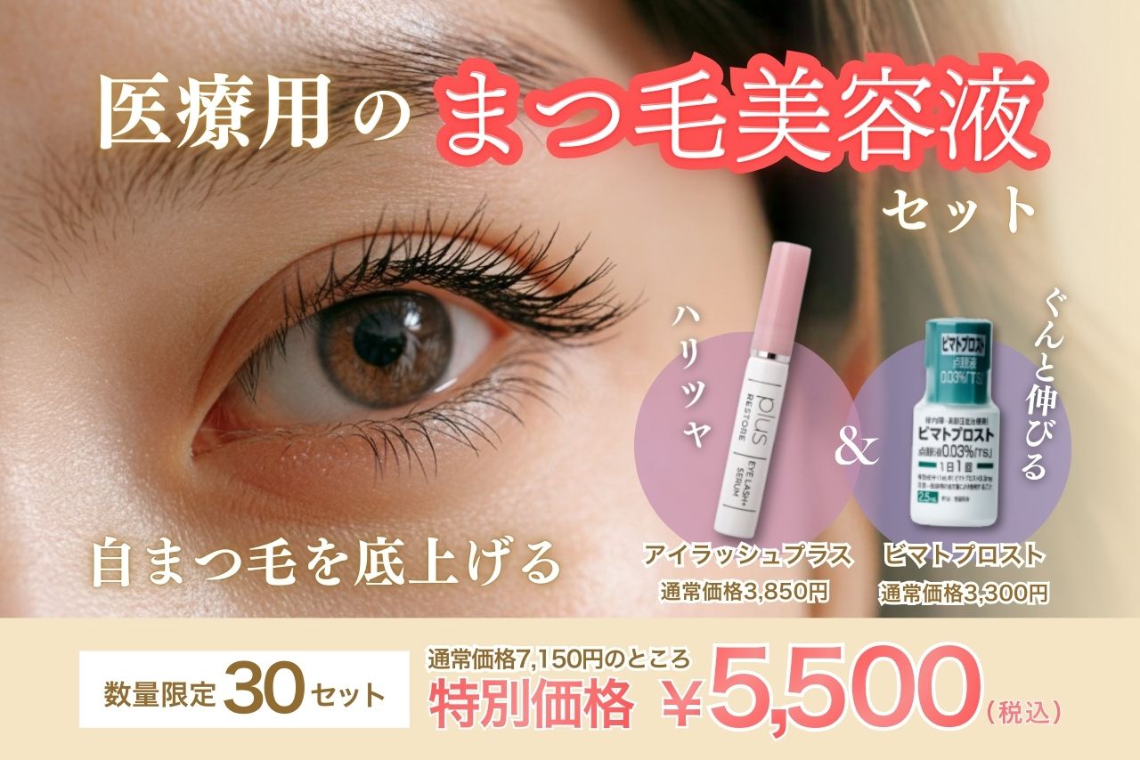 まつ毛美容液セット特別価格5500円