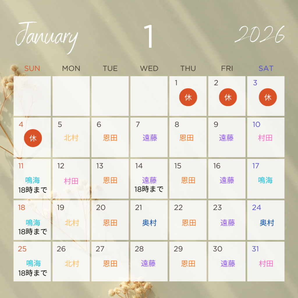 2026年1月診療スケジュール
