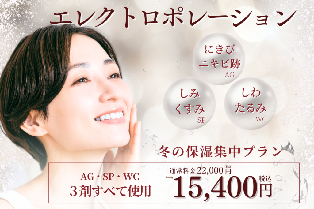 【2・3月キャンペーン】ご好評につき延長!エレクトロポレーション3剤で15,400円✨