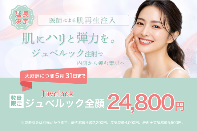 肌育ジュベルック注射のバナー画像