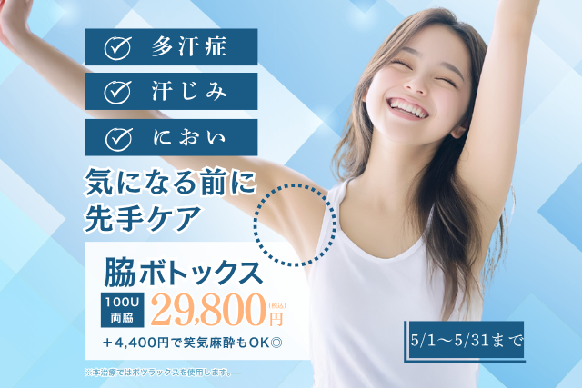 脇ボトックスバナー画像