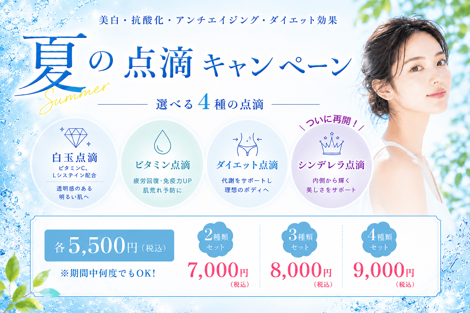 【選べる点滴】シンデレラ点滴再開と点滴4種のご案内