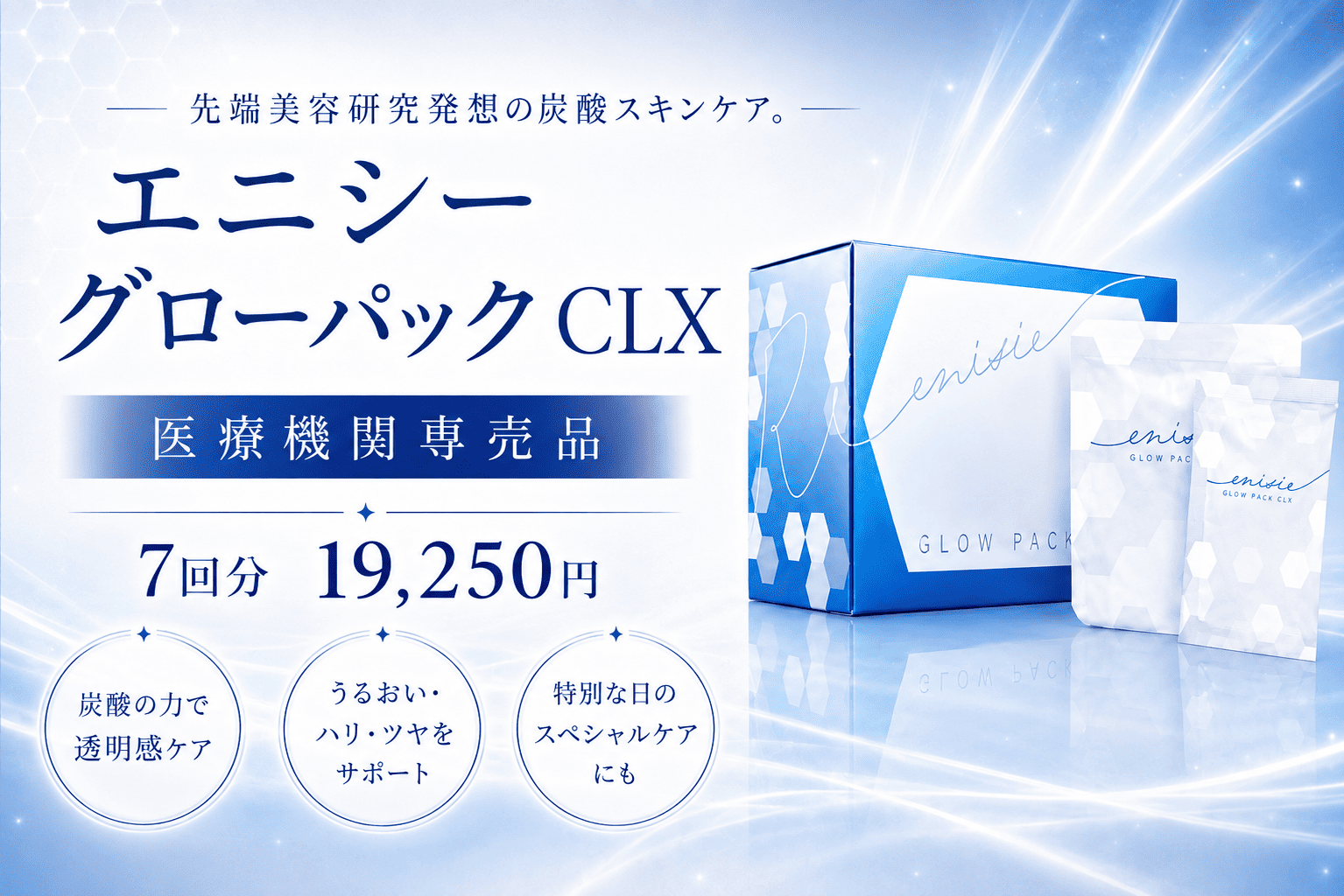 エニシーグローパックサムネイル