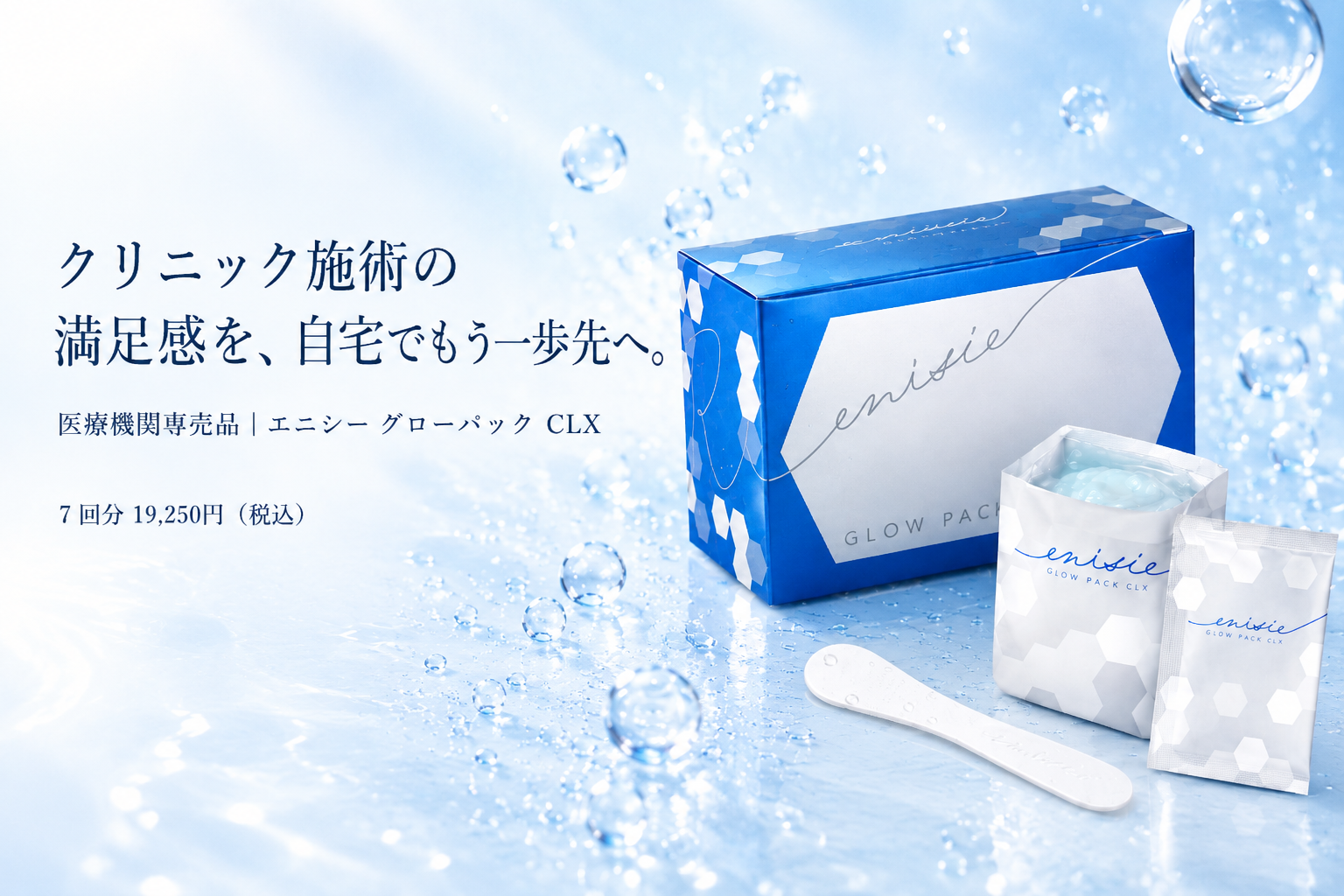 エニシー グローパック CLX 医療機関専売の炭酸ガスパック