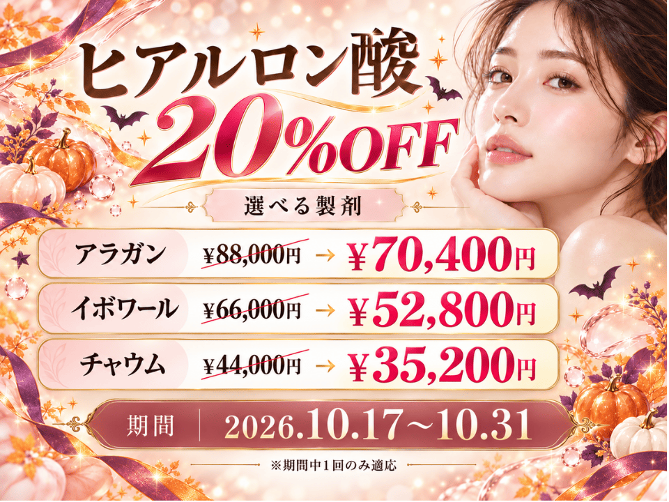 ヒアルロン酸20%OFF